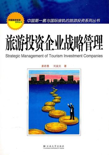 旅游投资企业战略管理刘奕文旅游业投资企业管理中国 书管理书籍