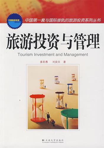 旅游投资与管理 姜若愚,刘奕文 著 9787811124545【正版图书】
