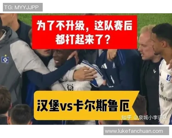卡尔斯鲁厄对阵汉堡精彩对决分析及笔者推荐策略