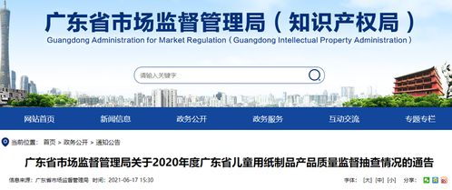 广东省市场监督管理局关于2020年度广东省儿童用纸制品产品质量监督抽查情况的通告